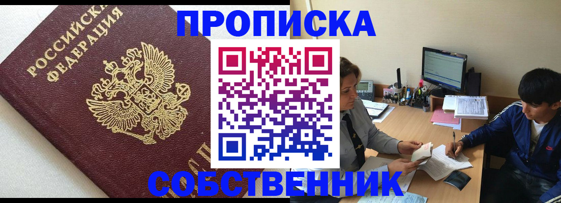 прописка штамп в Змеиногорске